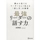 最強リーダーの「話す力」―誰から見てもリーダーらしく見える「話し方」の秘密 [単行本]