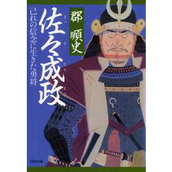 佐々成政―己れの信念に生きた勇将（PHP文庫） [文庫]