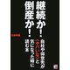 継続か！倒産か！自社や得意先が ヤバイな と気になった時に読む本（アスカビジネス） [単行本]