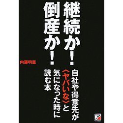 継続か！倒産か！自社や得意先が ヤバイな と気になった時に読む本（アスカビジネス） [単行本]