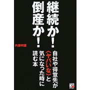 継続か！倒産か！自社や得意先が ヤバイな と気になった時に読む本（アスカビジネス） [単行本]