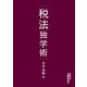 税法独学術 [単行本]