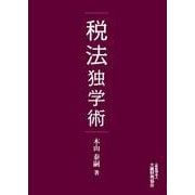 税法独学術 [単行本]