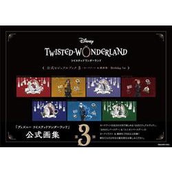 DiSNEY TWISTED-WONDERLAND 公式ビジュアルブック〈3〉カードアート&線画集 Birthday 1st [コミック]