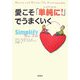 愛こそ「単純（シンプリファイ）に！」でうまくいく [単行本]