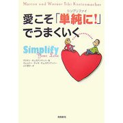 愛こそ「単純（シンプリファイ）に！」でうまくいく [単行本]