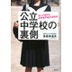 公立中学校の裏側―世にも奇妙な教育業界最前線物語 [単行本]