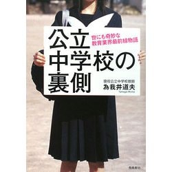 公立中学校の裏側―世にも奇妙な教育業界最前線物語 [単行本]