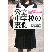 公立中学校の裏側―世にも奇妙な教育業界最前線物語 [単行本]