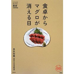 食卓からマグロが消える日（家族で読めるfamily book series―たちまちわかる最新時事解説） [単行本]