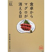 食卓からマグロが消える日（家族で読めるfamily book series―たちまちわかる最新時事解説） [単行本]