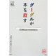 グーグルが本を殺す（家族で読めるfamily book series―たちまちわかる最新時事解説） [単行本]