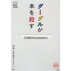 グーグルが本を殺す（家族で読めるfamily book series―たちまちわかる最新時事解説） [単行本]