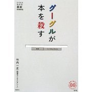 グーグルが本を殺す（家族で読めるfamily book series―たちまちわかる最新時事解説） [単行本]