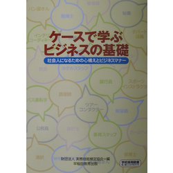 ケースで学ぶビジネスの基礎―社会人になるための心構えとビジネスマナー [単行本]