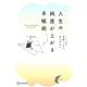 人生の純度が上がる手帳術 [単行本]
