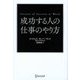 成功する人の仕事のやり方―Secrets of Success at Work [単行本]