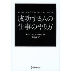 ヨドバシ.com - 成功する人の仕事のやり方―Secrets of Success at Work