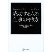 成功する人の仕事のやり方―Secrets of Success at Work [単行本]