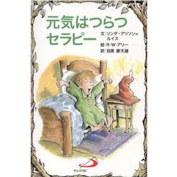 元気はつらつセラピー [単行本]