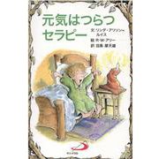 元気はつらつセラピー [単行本]