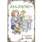 ストレスセラピー [単行本]