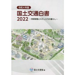 国土交通白書〈2022 令和4年版〉―気候変動とわたしたちの暮らし [単行本]
