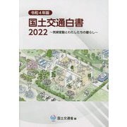 国土交通白書〈2022 令和4年版〉―気候変動とわたしたちの暮らし [単行本]