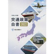 交通政策白書〈2022 令和4年版〉 [単行本]