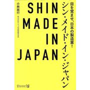 シン・メイド・イン・ジャパン―目を覚ませ、日本の製造業! [単行本]