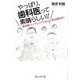 やっぱり、歯科医って素晴らしい！！―医学部コンプレックスなんて吹き飛ばせ！ [単行本]