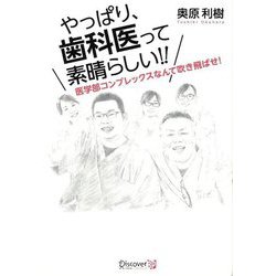 やっぱり、歯科医って素晴らしい！！―医学部コンプレックスなんて吹き飛ばせ！ [単行本]