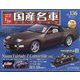 スペシャルスケール国産名車コレクション 2022年 10/5号 （156） [雑誌]