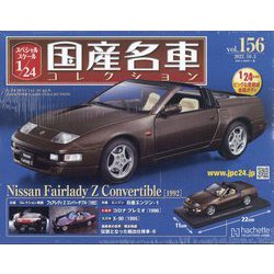 スペシャルスケール国産名車コレクション 2022年 10/5号 （156） [雑誌]