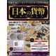 日本の貨幣コレクション 2022年 9/28号 （264） [雑誌]