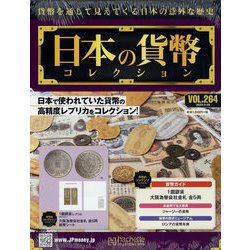 日本の貨幣コレクション 2022年 9/28号 （264） [雑誌]