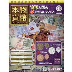 本物の貨幣コレクション 2022年 9/28号 （212） [雑誌]