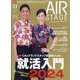 AIR STAGE （エア ステージ） 2022年 11月号 [雑誌]