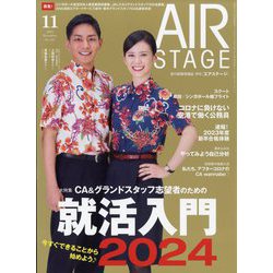 AIR STAGE （エア ステージ） 2022年 11月号 [雑誌]