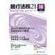 銀行法務21 （にじゅういち） 2022年 10月号 [雑誌]