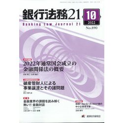 銀行法務21 （にじゅういち） 2022年 10月号 [雑誌]