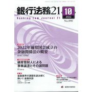 銀行法務21 （にじゅういち） 2022年 10月号 [雑誌]