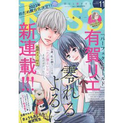 Kiss （キス） 2022年 11月号 [雑誌]