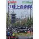 大変革の陸上自衛隊 別冊軍事研究 2022年 11月号 [雑誌]