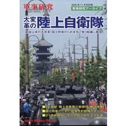 大変革の陸上自衛隊 別冊軍事研究 2022年 11月号 [雑誌]