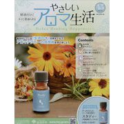 やさしいアロマ生活 2022年 10/5号 （45） [雑誌]