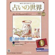 占いの世界 改訂版 2022年 9/28号 （37） [雑誌]