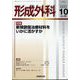 形成外科 2022年 10月号 [雑誌]