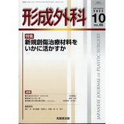 形成外科 2022年 10月号 [雑誌]