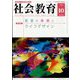 社会教育 2022年 10月号 [雑誌]